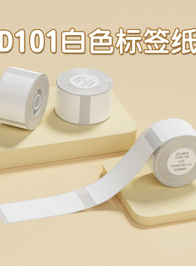 精臣D101白色标签纸热敏不干胶打印纸超市零售价格价签家用标记贴