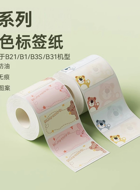 精臣B21/B3S/B203/B1/B31彩色卡通姓名贴纸儿童幼儿园学生名字可爱动物家用分类标签打印收纳花纹纯色臣小印