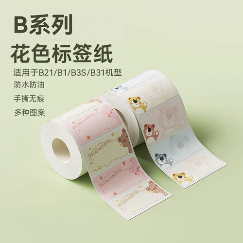 精臣彩色儿童名字标签纸打印同款