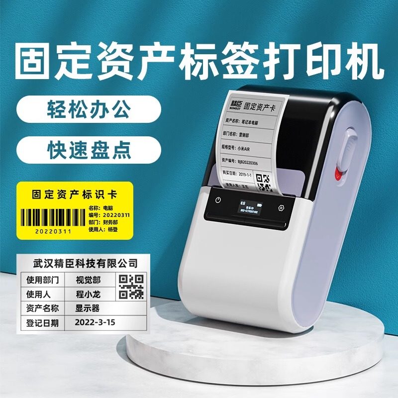精臣B32固定资产智能标签打印机管理系统软件标签贴标识卡片条码机学校办公设备明细账台账资产入库盘点机