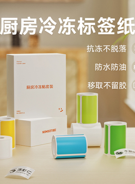 精臣B21/B1/B203/B3S/B31厨房防水无痕标签餐饮食品留样标签幼儿园可移不干胶分类贴纸冰箱冷冻保鲜盒便利贴