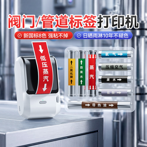 精臣M3阀门管道标识标签打印机标牌热转印国标化工业介质压缩空气天然气消防自来水进水回水流向箭头指示贴纸