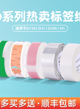 精臣D11/D110/D101标签纸白色彩色网线透明圆形标签打印纸防水姓名贴家居收纳分类标签热敏价格贴纸