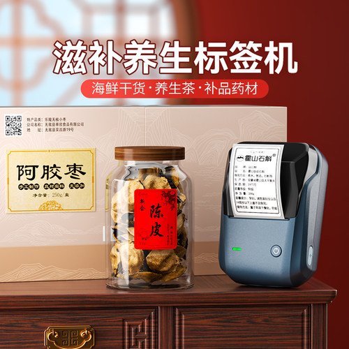 滋补养生中药材标签贴纸打印机