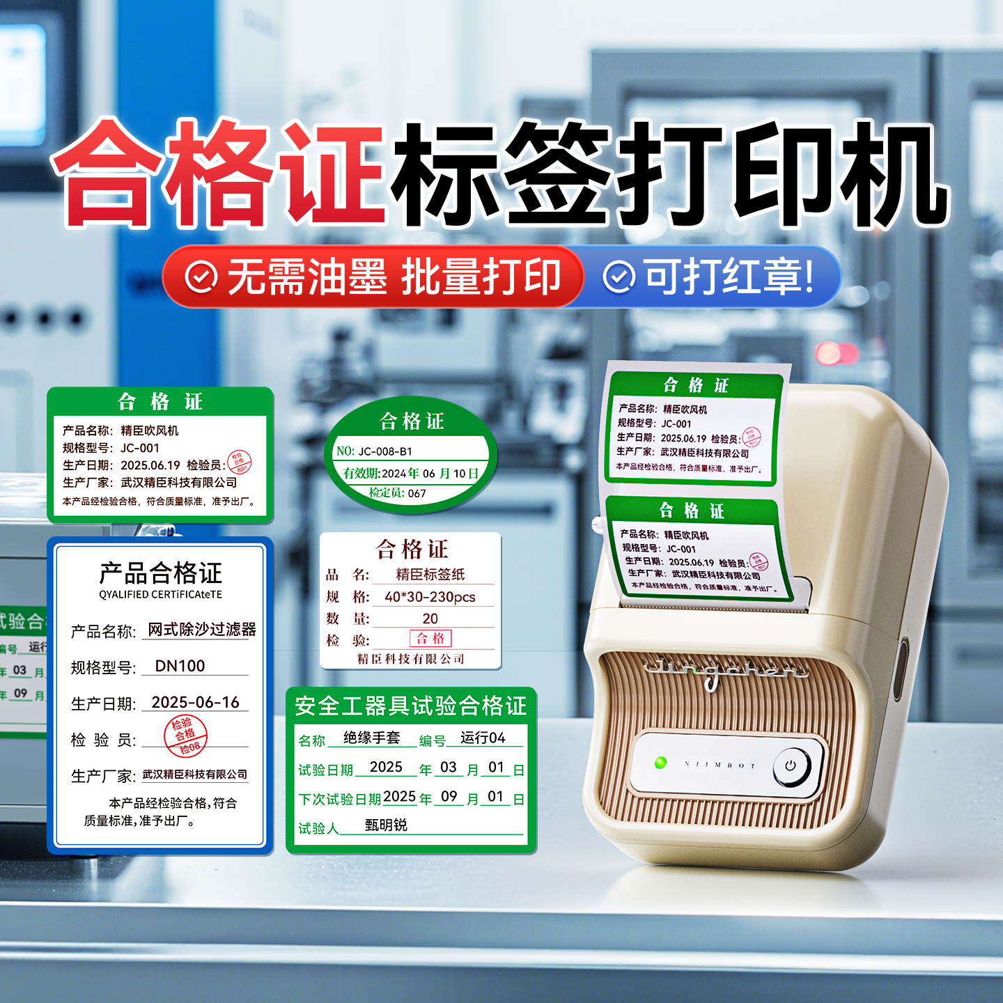 精臣B21Pro产品合格证标签打印机高清红黑双色计量检验质检食品日期安全工器具试验校准证工厂物料不干胶贴纸
