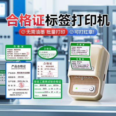 精臣B21Pro产品合格证标签打印机高清红黑双色计量检验质检食品日期安全工器具试验校准证工厂物料不干胶贴纸