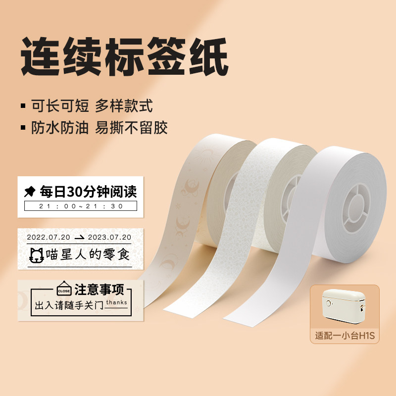 精臣一小台H1S标签打印机连续纸不干胶打印纸臣小印学生姓名贴标记标签分类贴纸彩色热敏标签纸防水手账胶带