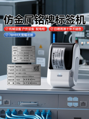 Niimbot M3设备铭牌标签打印机亚光银拉丝银配电柜标牌彷金属标牌