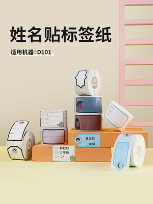 精臣D101彩色标签纸家用标识幼儿园姓名贴卡通动物信息贴防水标签