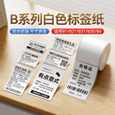 精臣B1 B21 吊牌价格标签机打印纸热敏标签纸商品价格食品标签纸打印机条码 B系 纸 B31服装 白色 B3S B203