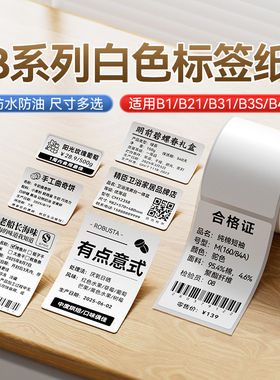 【B系 白色】精臣B1/B21/B203/B3S/B31服装吊牌价格标签机打印纸热敏标签纸商品价格食品标签纸打印机条码纸