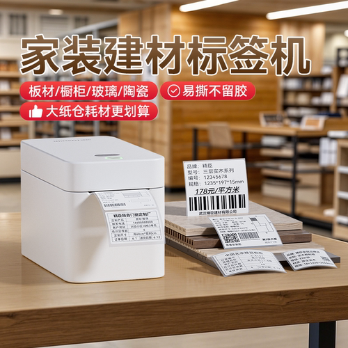 精臣家装建材标签打印机