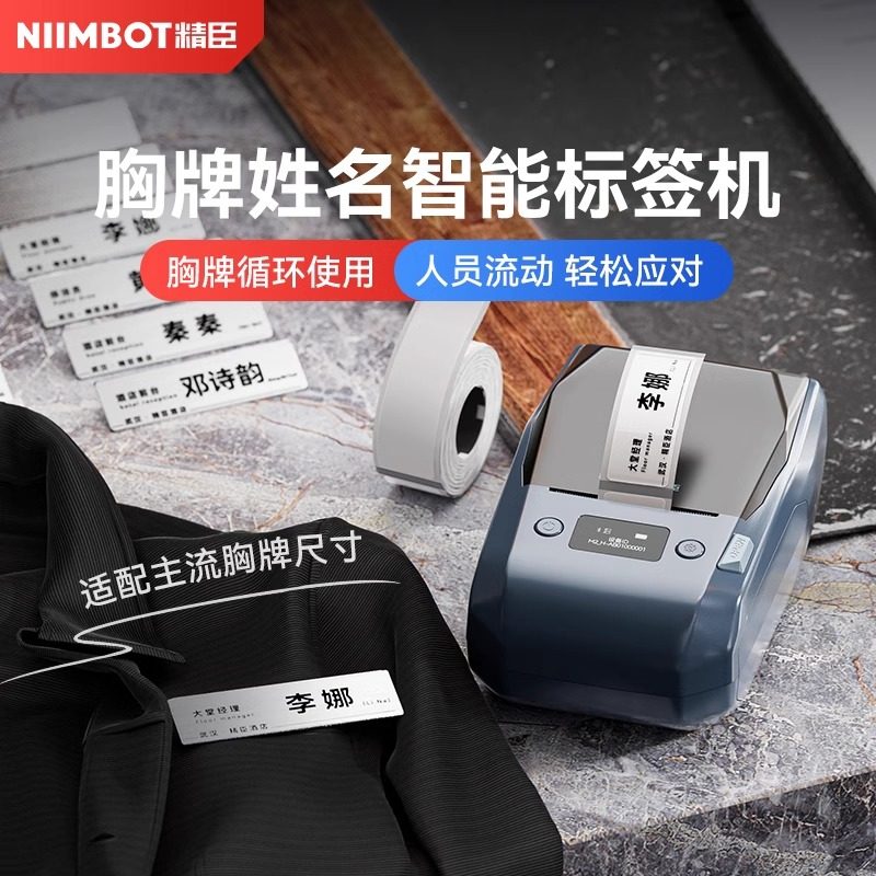 B18/N1/M2工牌胸牌标签打印机透明铭牌姓名牌工号胸卡酒店银行服务业医院医生热转印高清透明防水背胶标签机