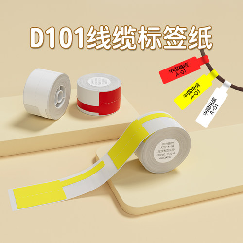 精臣d101线缆标签纸防水网络