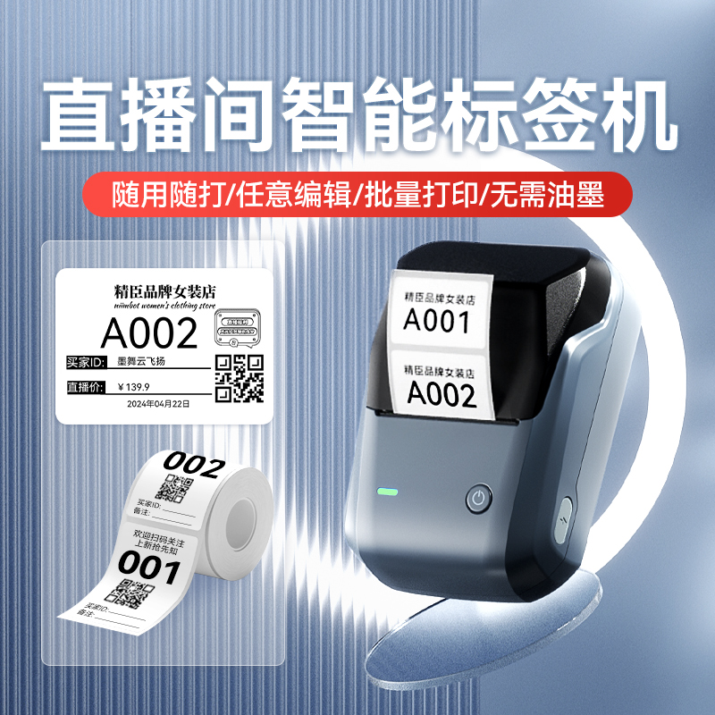 精臣B1直播间编号标签贴纸打印机淘宝抖音快手直播间主播带货专用数字流水号序列号扣号二维码字母贴纸标签机