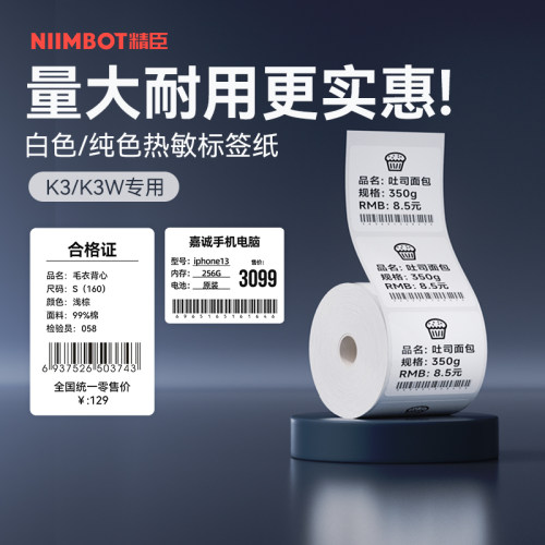 【K系 白色/透明】精臣K2/K3标签打印纸白色透明彩色纯色食品留样茶叶商超市服装吊牌价格透防水不干胶条码