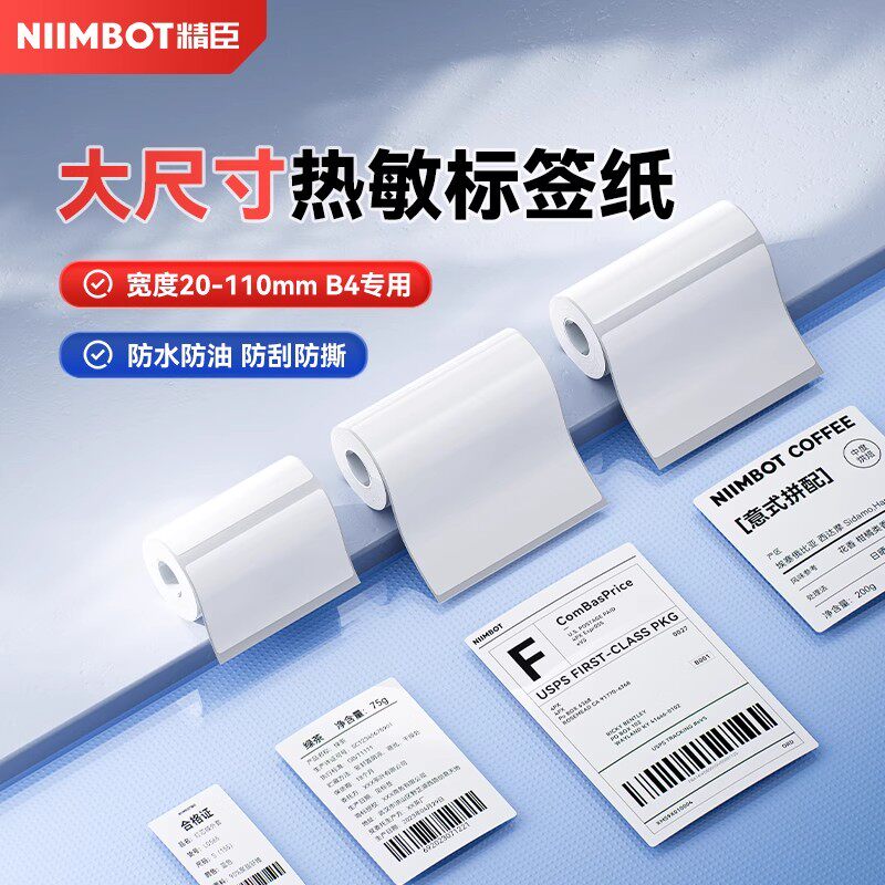 【B4专用 综合】精臣B4标签机打印纸食品包装物料标识贴纸服装吊牌家纺价格物流箱标箱唛防水不干胶打印纸