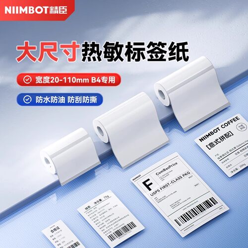 【B4专用 综合】精臣B4标签机打印纸食品包装物料标识贴纸服装吊牌家纺价格物流箱标箱唛防水不干胶打印纸