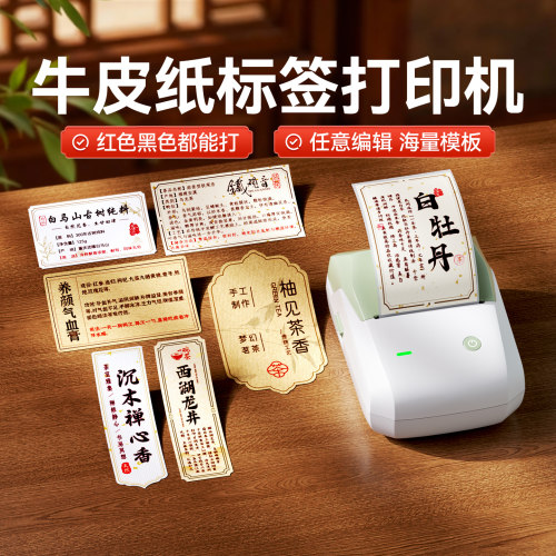 精臣B1Pro牛皮纸茶叶标签打印机食品线香产品中药滋补养生茶饮封口贴纸手工皂月饼商标彩色不干胶小型打印机