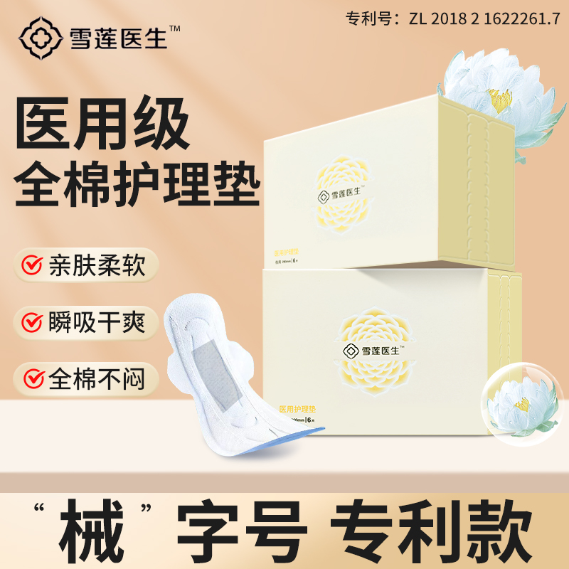 雪莲医生医用级护理垫械字号卫生巾形一次性夜用姨妈巾妇科护垫巾