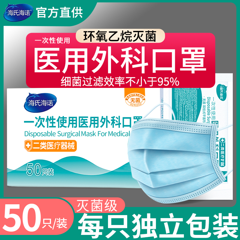 海氏海诺医用外科口罩一次性三层