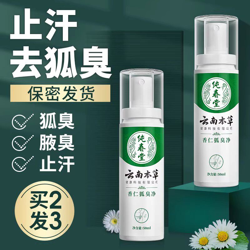 云南本草狐臭净香体止汗露腋下除臭液去异味祛体臭喷雾持久香体露