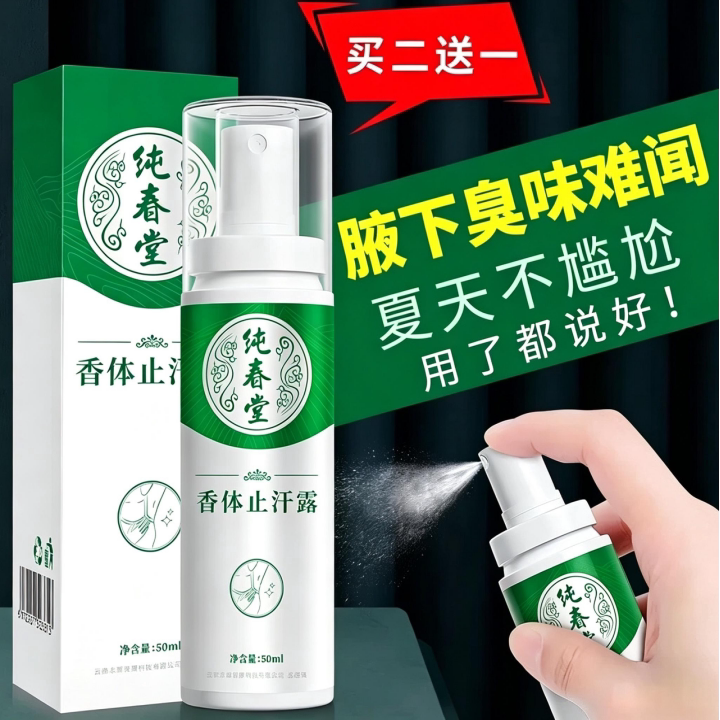 云南本草香仁狐臭净香体止汗露