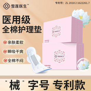 雪莲医生医用级护理垫械字号卫生巾形一次性日用姨妈巾妇科护垫巾