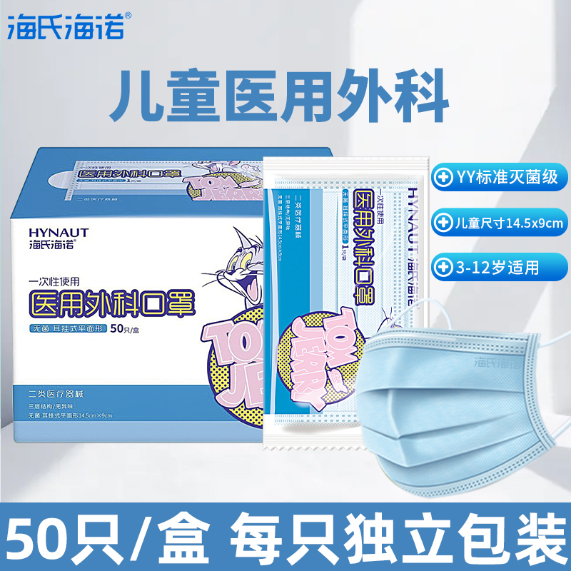 海氏海诺医用儿童外科口罩