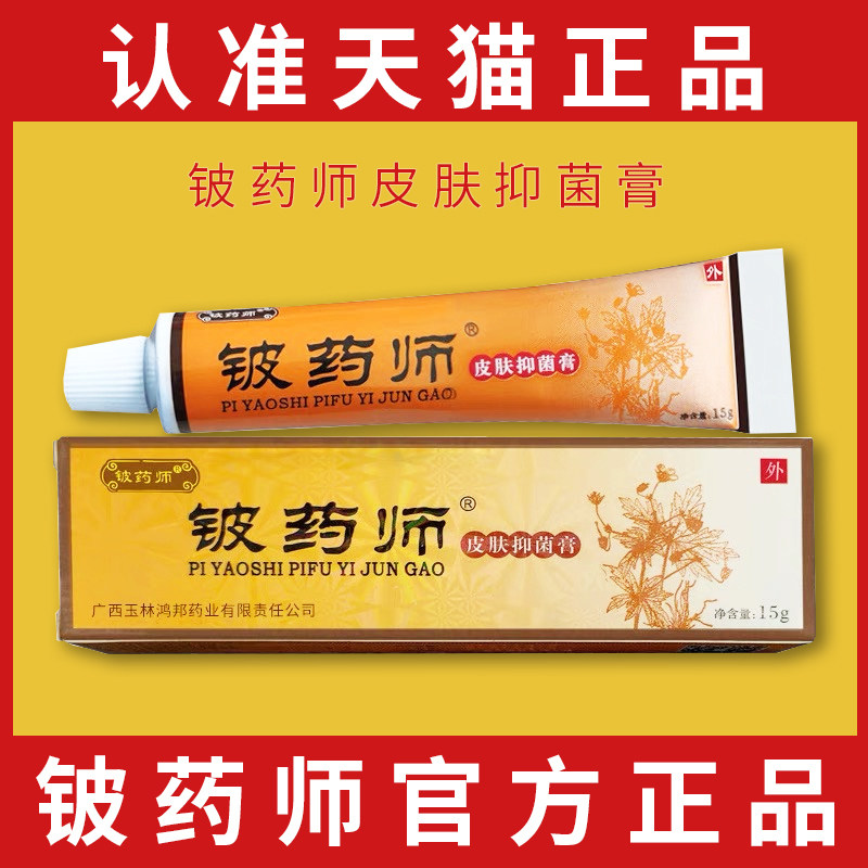 铍药师皮肤抑菌膏正品铍药师外用草本乳膏护理软膏官方旗舰店鸿邦