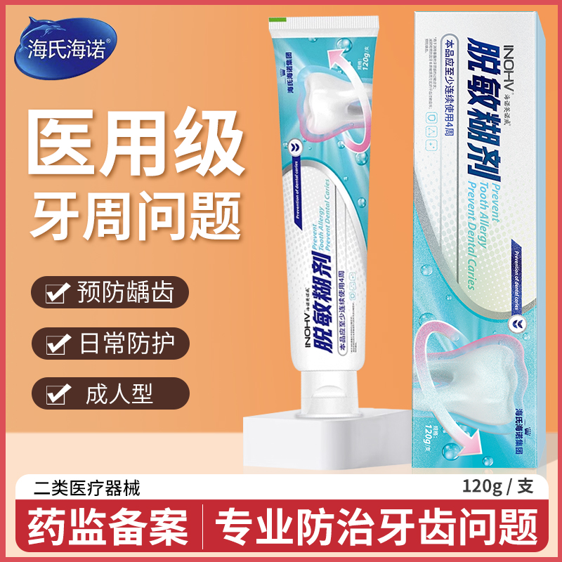 海氏海诺脱敏糊剂牙颈部过敏修复缓解不适含氟非牙膏预防龋齿专用