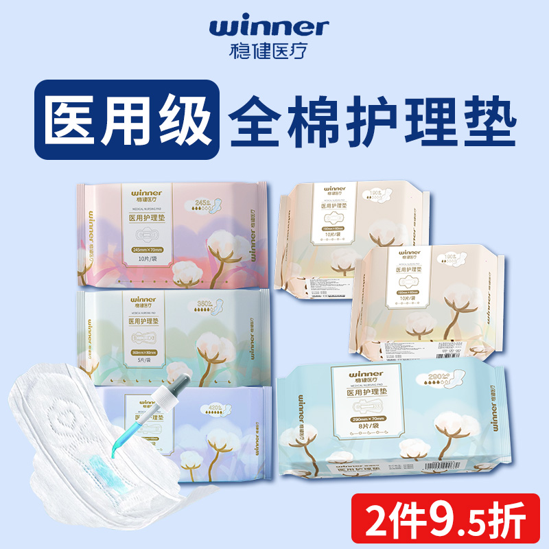 稳健医疗卫生巾纯棉医用妇科护垫