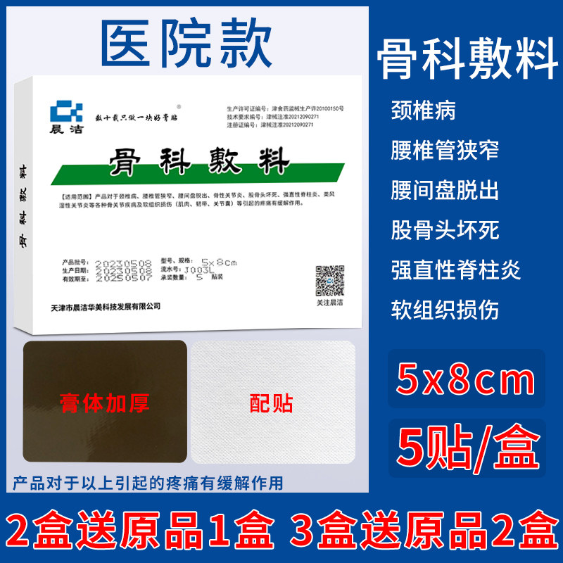 天津晨洁骨科敷料腰椎间盘突出颈椎病关节股骨头坏死专用膏贴医院