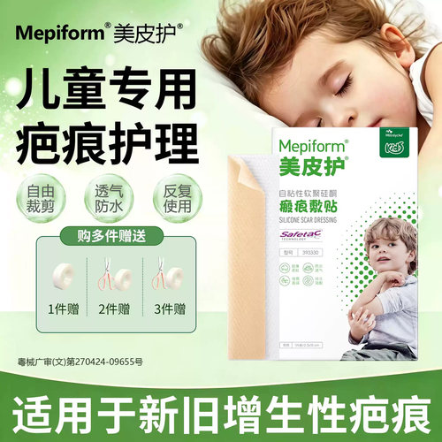 美皮护儿童祛疤贴术后疤痕修护