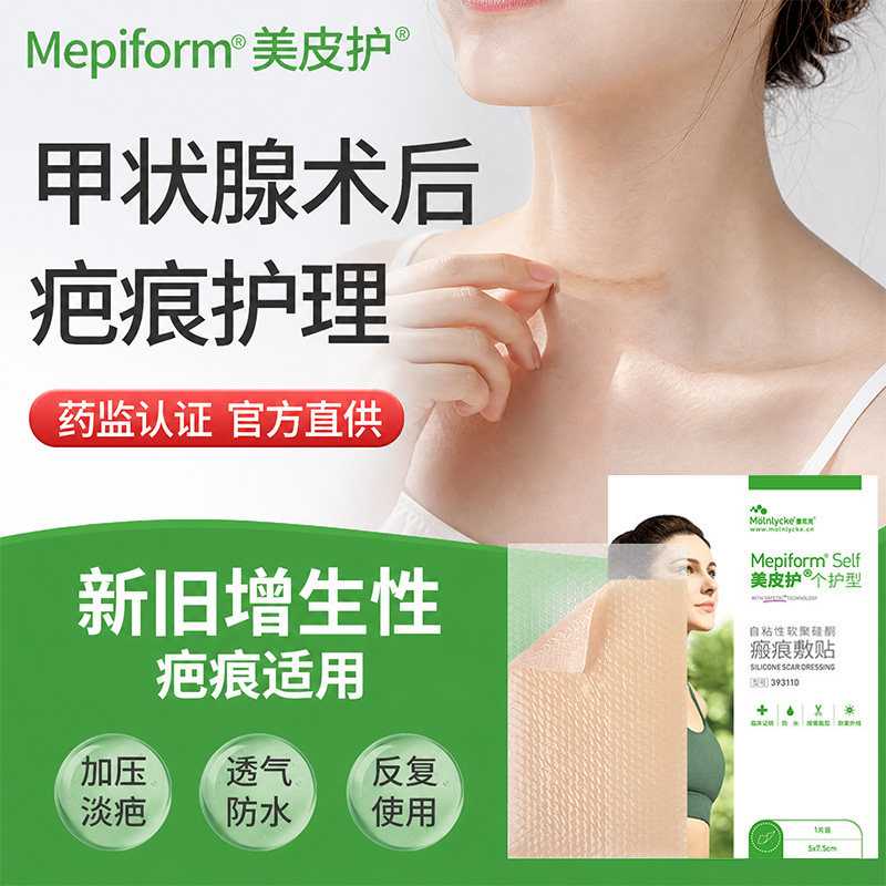 【甲状腺疤痕】美皮护mepiform疤痕贴手术瘢痕增生凸起祛疤贴正品