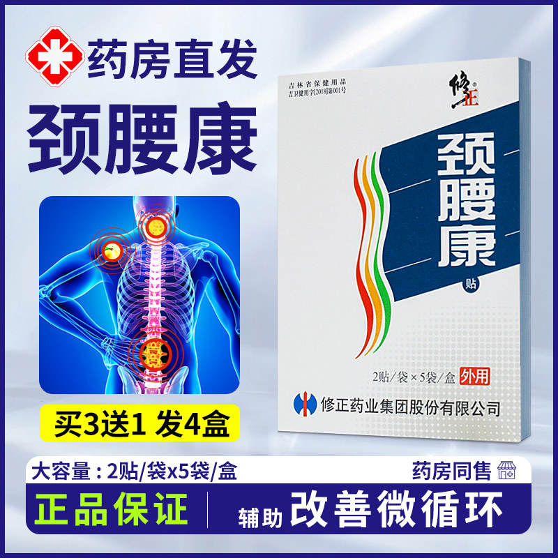 修正颈腰康贴非磁疗款膏药贴颈椎病肩周炎腰肌劳损辅助治疗疼痛贴