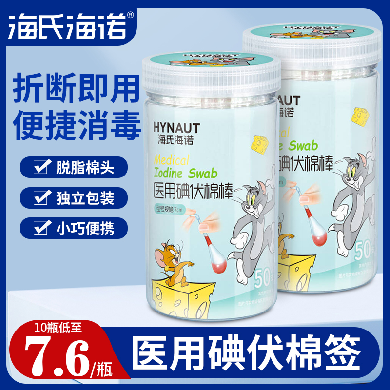 海氏海诺碘伏棉签棉棒便携消毒
