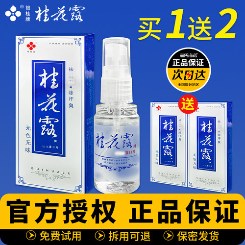 【桂花露除臭液】腋下去异味喷雾