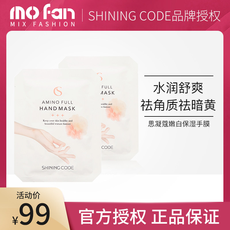 SHINING CODE思凝蔻护手膜嫩白保湿补水去死皮去角质手部护理女