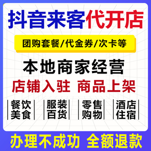 抖音来客团购开通入驻门店创建门店认领产品上架餐饮百货酒店美食