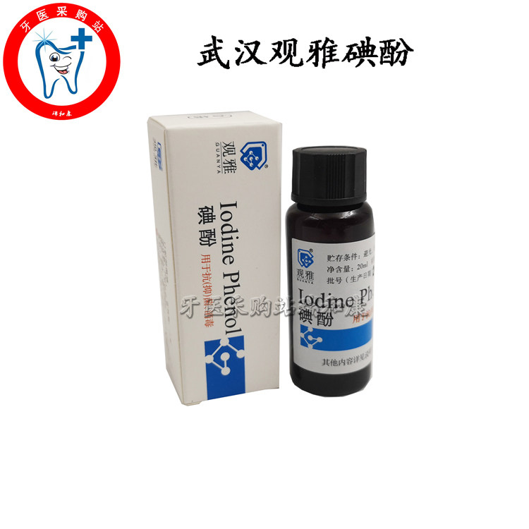 牙科材料 碘酚溶液 武汉观雅 口腔科 齿科 20ml 包邮