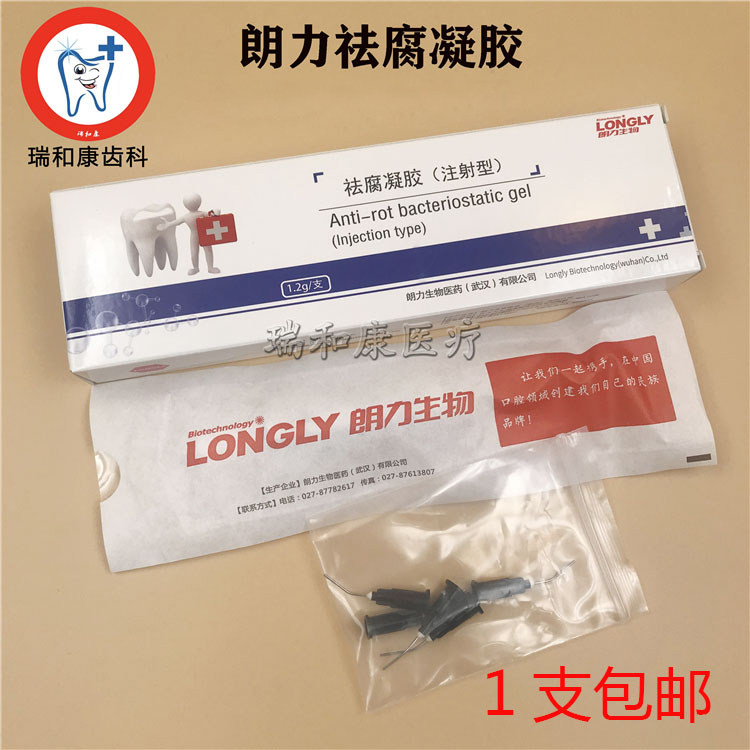牙科材料朗力祛腐凝胶 龋洞清洁 蛀牙去腐 口腔齿科耗材 包邮