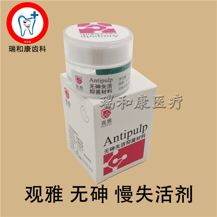牙科慢失活剂武汉观雅材料
