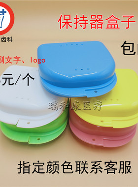 牙科正畸保持器盒子储牙盒携带