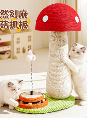猫抓板耐磨不掉屑剑麻猫爪柱一体猫咪立式红蘑菇爬架玩具磨爪神器