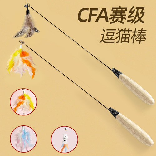 CFA赛级逗猫棒长杆宠物猫咪玩具
