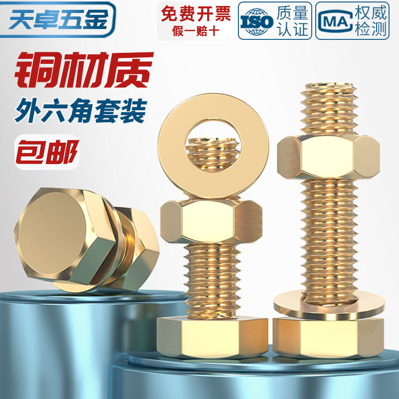 国标纯铜全黄铜螺丝平垫螺母套装外六角螺栓组合4M5M6M8M10M12M16