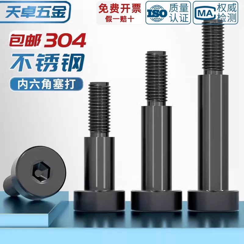 黑色304不锈钢内六角塞打螺丝轴肩等高限位螺栓螺钉M3M4M5M6M8M10