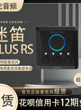 【租赁】出租试用 MIDIPLUS RS迷笛外置声卡手机电脑直播录音唱歌