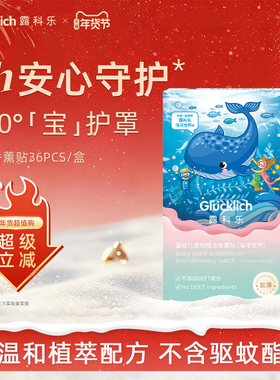 露科乐婴幼儿植物精油香薰贴儿童新生儿随身贴宝宝户外精油贴36片